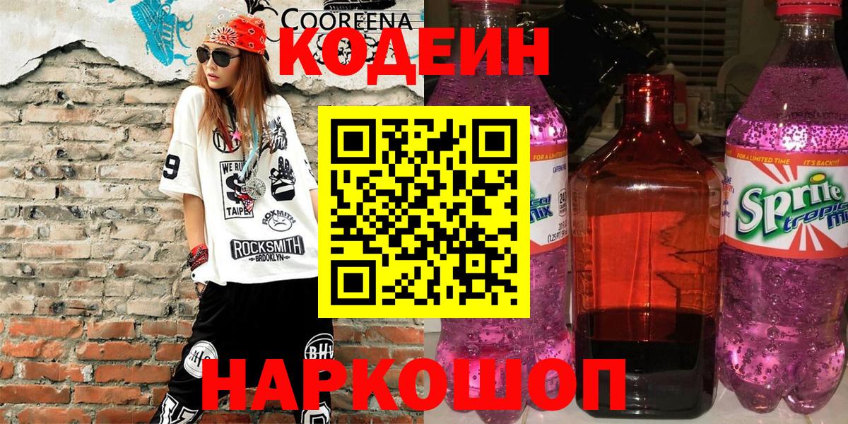 Кодеин Purple Drank Кингисепп